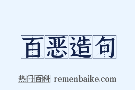 百恶造句是什么意思的图片